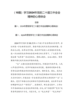（10篇）学习2024年党的二十届三中全会精神的心得体会.docx