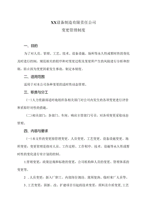 XX设备制造有限责任公司变更管理制度（2024年）.docx
