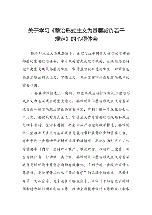 5篇关于《整治形式主义为基层减负若干规定》学习感悟.docx