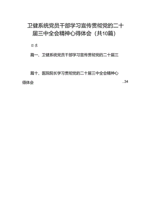 （10篇）卫健系统党员干部学习宣传贯彻党的二十届三中全会精神心得体会（最新版）.docx