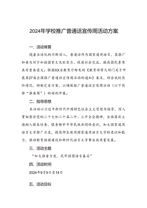 实验学校关于开展2024年推广普通话宣传周活动方案5篇.docx