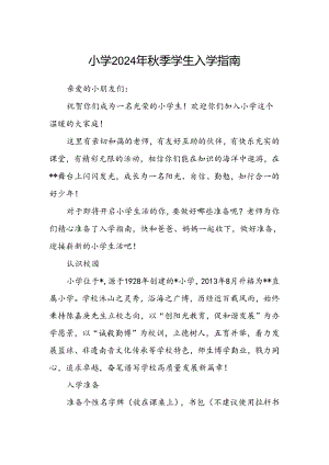 小学2024年秋季学生入学指南.docx