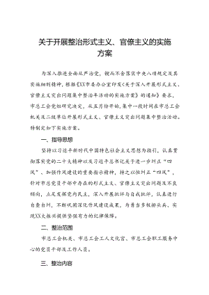 关于整治形式主义突出问题为基层减负的实施方案五篇.docx