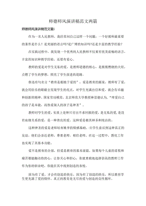 师德师风演讲稿范文两篇.docx