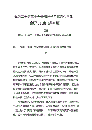 （10篇）党的二十届三中全会精神学习感言心得体会研讨发言优选.docx