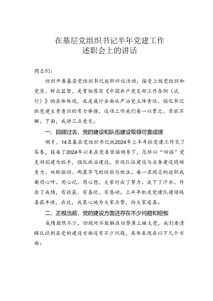 在基层党组织书记半年党建工作述职会上的讲话.docx