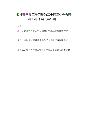 （15篇）银行青年员工学习党的二十届三中全会精神心得体会范文.docx