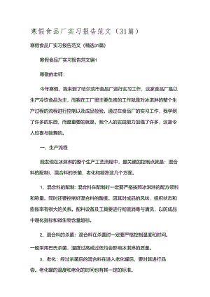 寒假食品厂实习报告范文（31篇）.docx