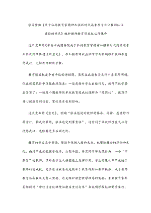 学习贯彻《关于弘扬教育家精神加强新时代高素质专业化教师队伍建设的意见》维护教师教育惩戒权心得体会.docx
