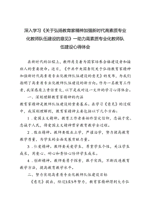教育工作者学习贯彻《关于弘扬教育家精神加强新时代高素质专业化教师队伍建设的意见》心得体会.docx