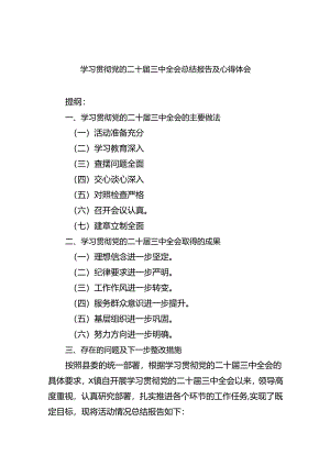 （12篇）学习贯彻党的二十届三中全会总结报告及心得体会范文.docx