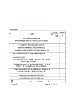建设、施工、监理、检测单位质量检测自查表.docx