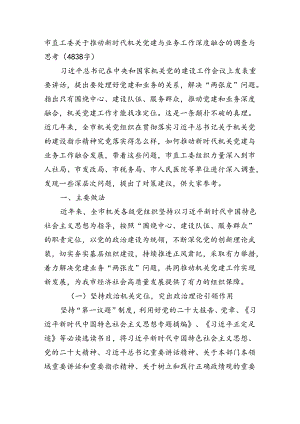 市直工委关于推动新时代机关党建与业务工作深度融合的调查与思考（4838字）.docx