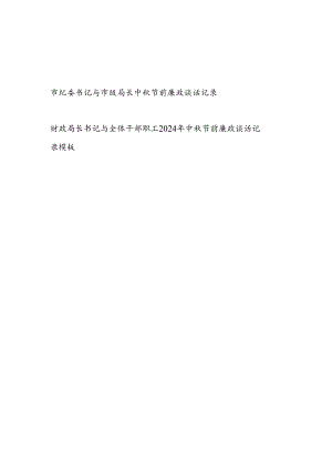 2024年中秋(国庆)节前廉政谈话记录模板2份.docx