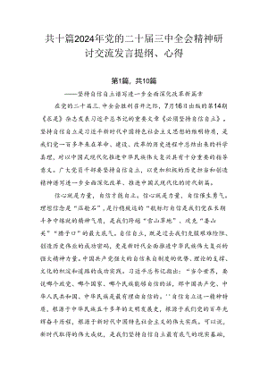 共十篇2024年党的二十届三中全会精神研讨交流发言提纲、心得.docx