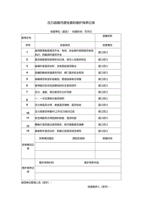 压力容器月度检查和维护保养记录表.docx