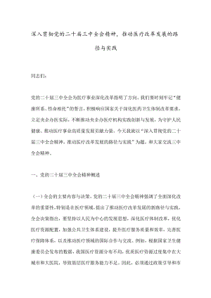 深入贯彻党的二十届三中全会精神推动医疗改革发展的路径与实践.docx
