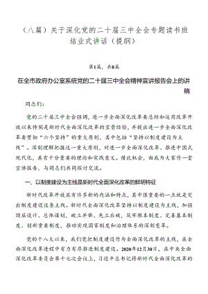 （八篇）关于深化党的二十届三中全会专题读书班结业式讲话（提纲）.docx