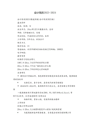 会计简历2023-2024.docx