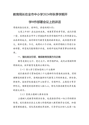 教育局长在全市中小学2024年秋季学期开学工作部署会议上的讲话.docx