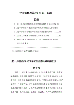 全面深化改革理论汇编（6篇）.docx