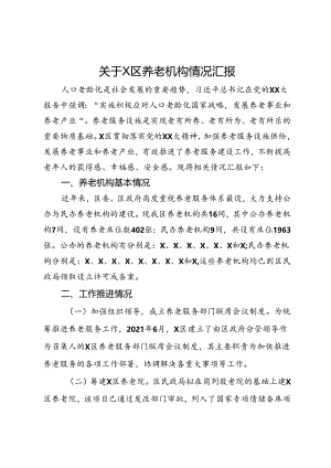 关于X区养老机构情况汇报.docx