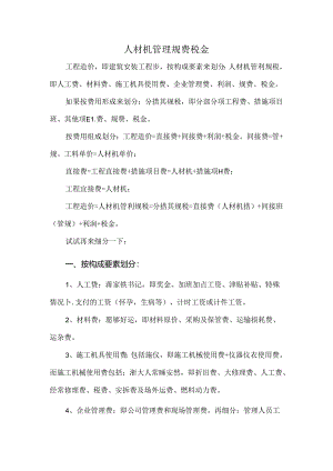 人材机管理规费税金.docx