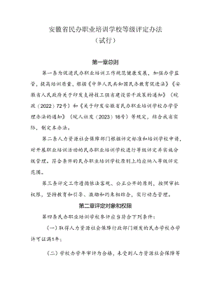 安徽省民办职业培训学校等级评定办法（试行）-全文及附表.docx