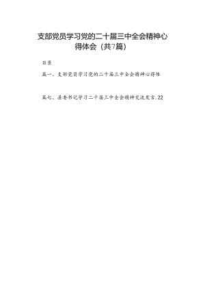 支部党员学习党的二十届三中全会精神心得体会（共7篇）.docx