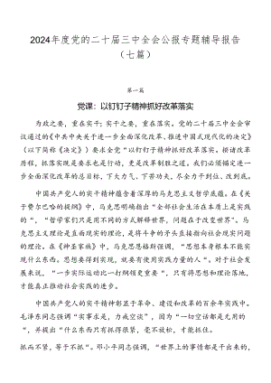 2024年度党的二十届三中全会公报专题辅导报告（七篇）.docx