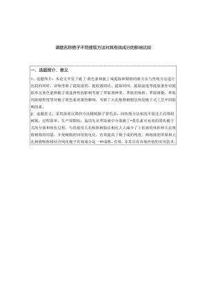 《栀子不同提取方法对其有效成分的影响比较》开题报告.docx