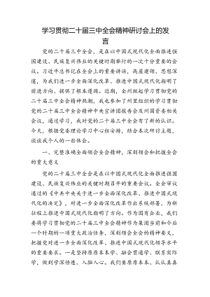 国企学习贯彻二十届三中全会精神研讨会上的发言2500字.docx