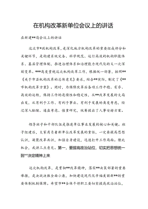 在机构改革新单位会议上的讲话.docx