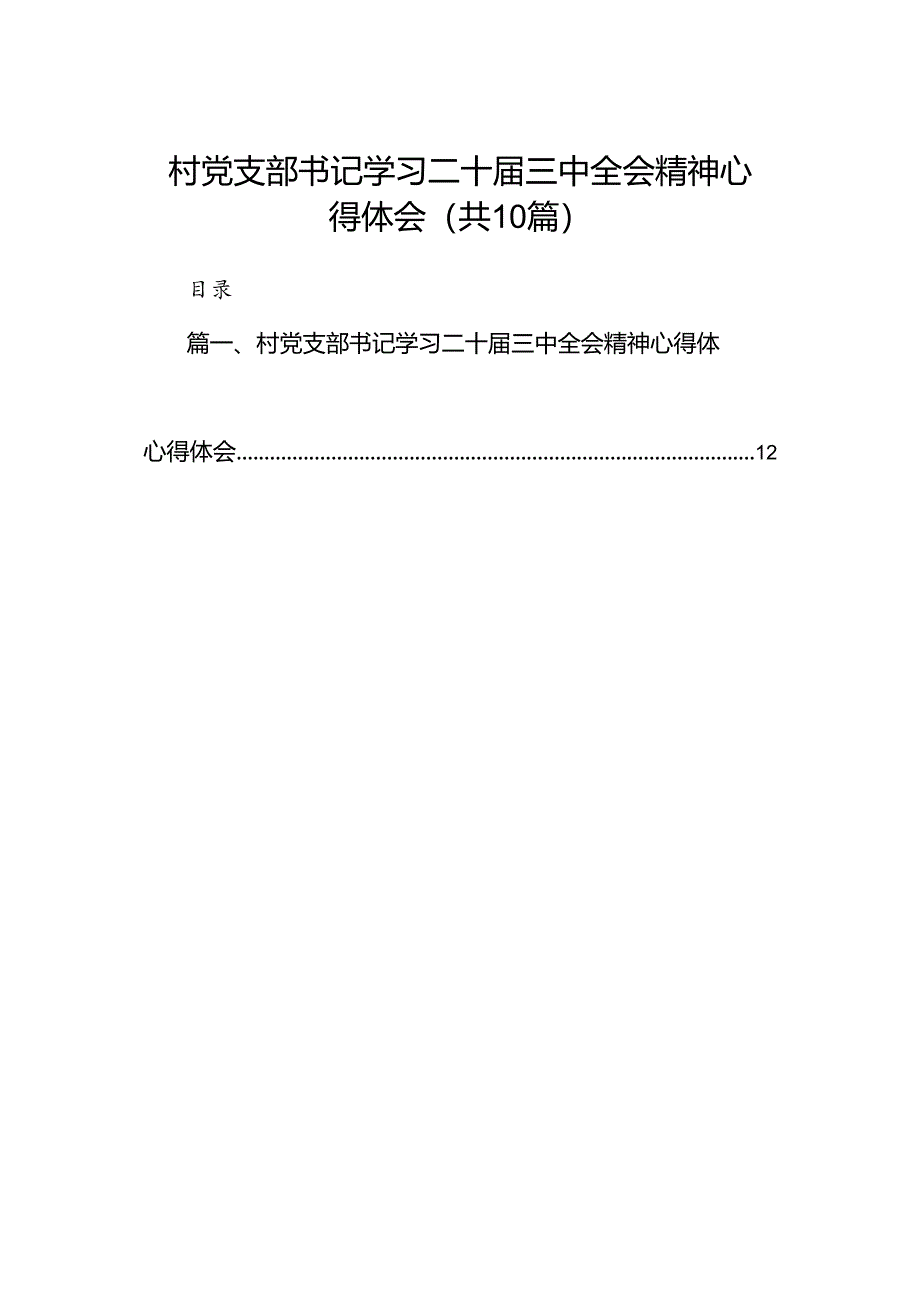 村党支部书记学习二十届三中全会精神心得体会10篇(精选).docx_第1页