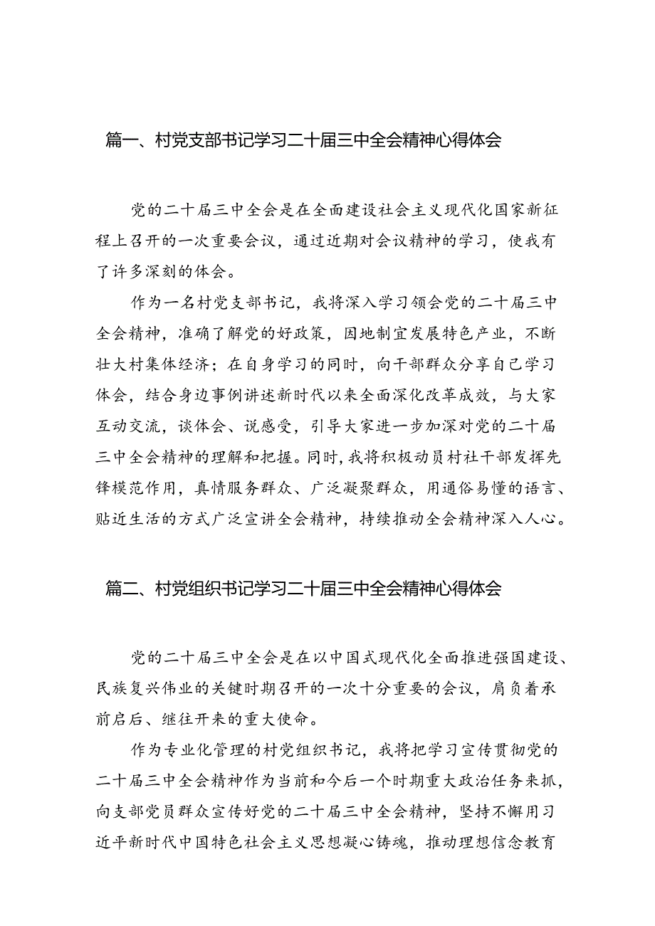 村党支部书记学习二十届三中全会精神心得体会10篇(精选).docx_第2页