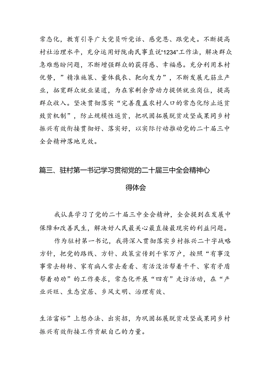 村党支部书记学习二十届三中全会精神心得体会10篇(精选).docx_第3页