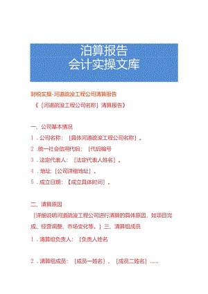 财税实操-河道疏浚工程公司清算报告.docx