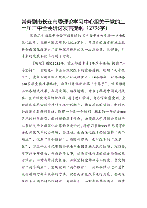 常务副市长在市委理论学习中心组关于党的二十届三中全会研讨发言提纲（2798字）.docx