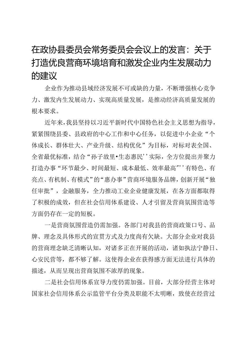 在政协县委员会常务委员会会议上的发言:关于打造优良营商环境培育和激发企业内生发展动力的建议.docx_第1页
