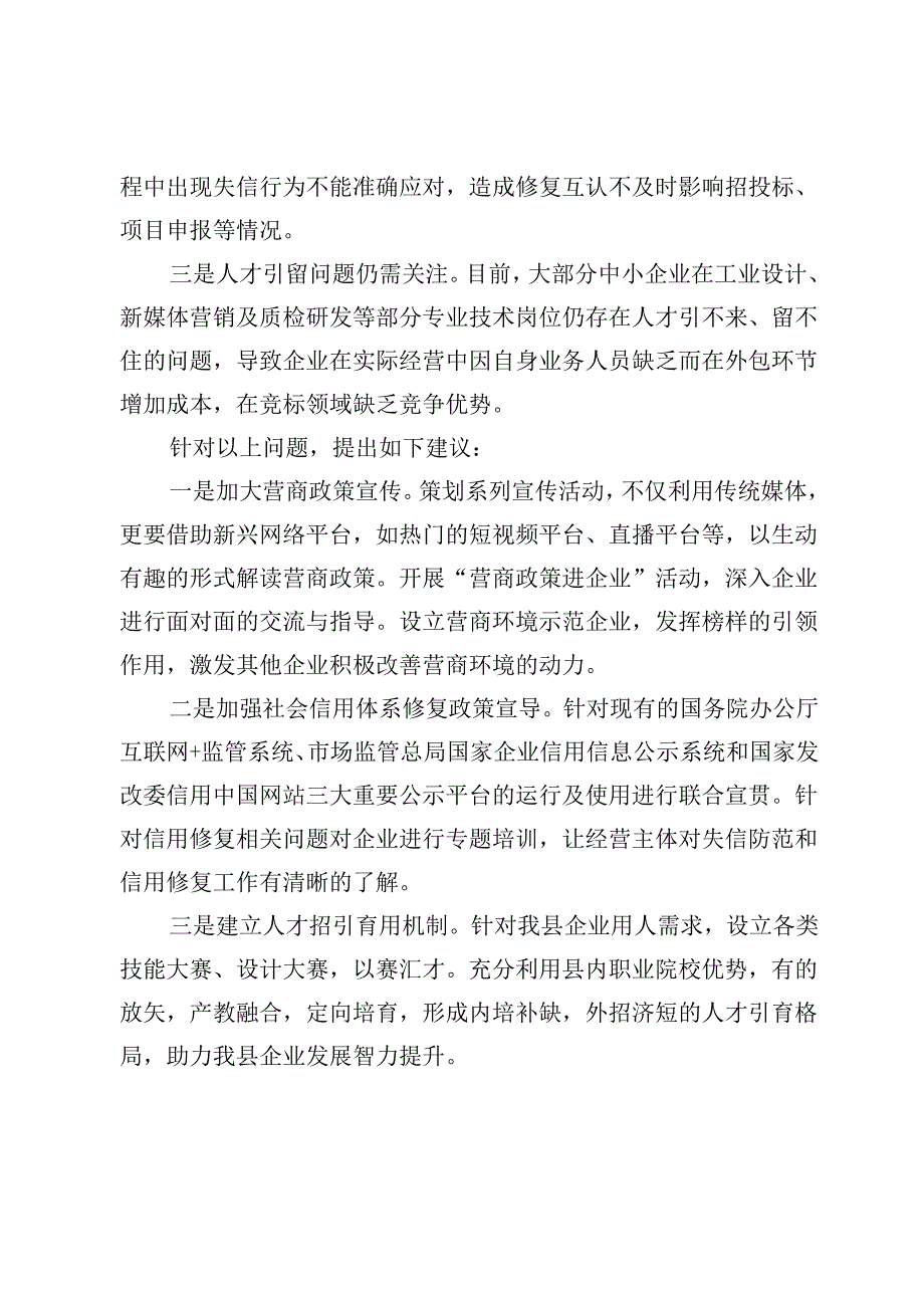 在政协县委员会常务委员会会议上的发言:关于打造优良营商环境培育和激发企业内生发展动力的建议.docx_第2页