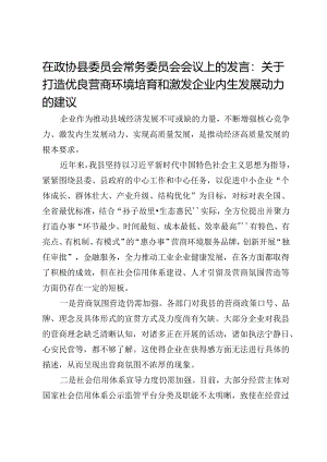 在政协县委员会常务委员会会议上的发言：关于打造优良营商环境培育和激发企业内生发展动力的建议.docx