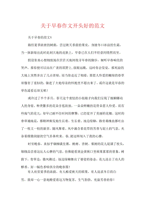 关于早春作文开头好的范文.docx