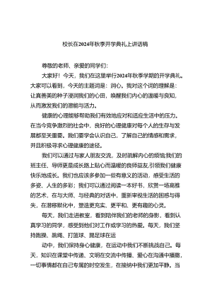 （8篇）校长在2024年秋季开学典礼上讲话稿样本.docx