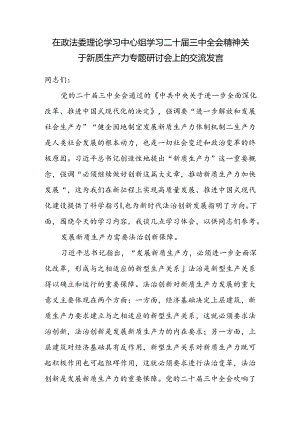 在政法委理论学习中心组学习二十届三中全会精神关于新质生产力专题研讨会上的交流发言.docx
