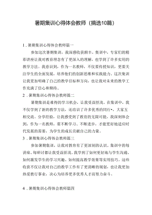暑期集训心得体会教师（摘选10篇）.docx