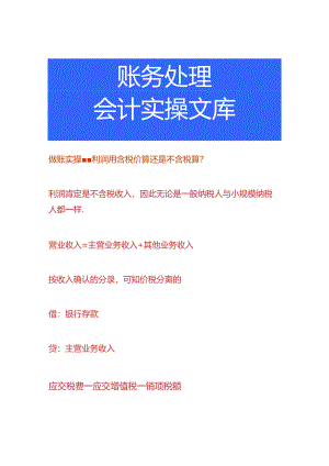 做账实操-利润用含税价算还是不含税算.docx