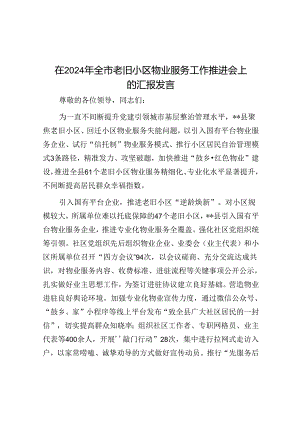在2024年全市老旧小区物业服务工作推进会上的汇报发言.docx