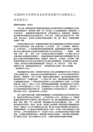 在2024年全市国有企业改革深化提升行动推进会上的交流发言.docx