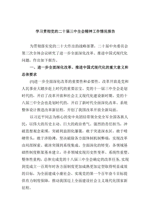 学习贯彻党的二十届三中全会精神工作情况报告8篇（精选）.docx