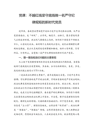 党课：不越红线坚守底线做一名严守纪律规矩的新时代党员.docx